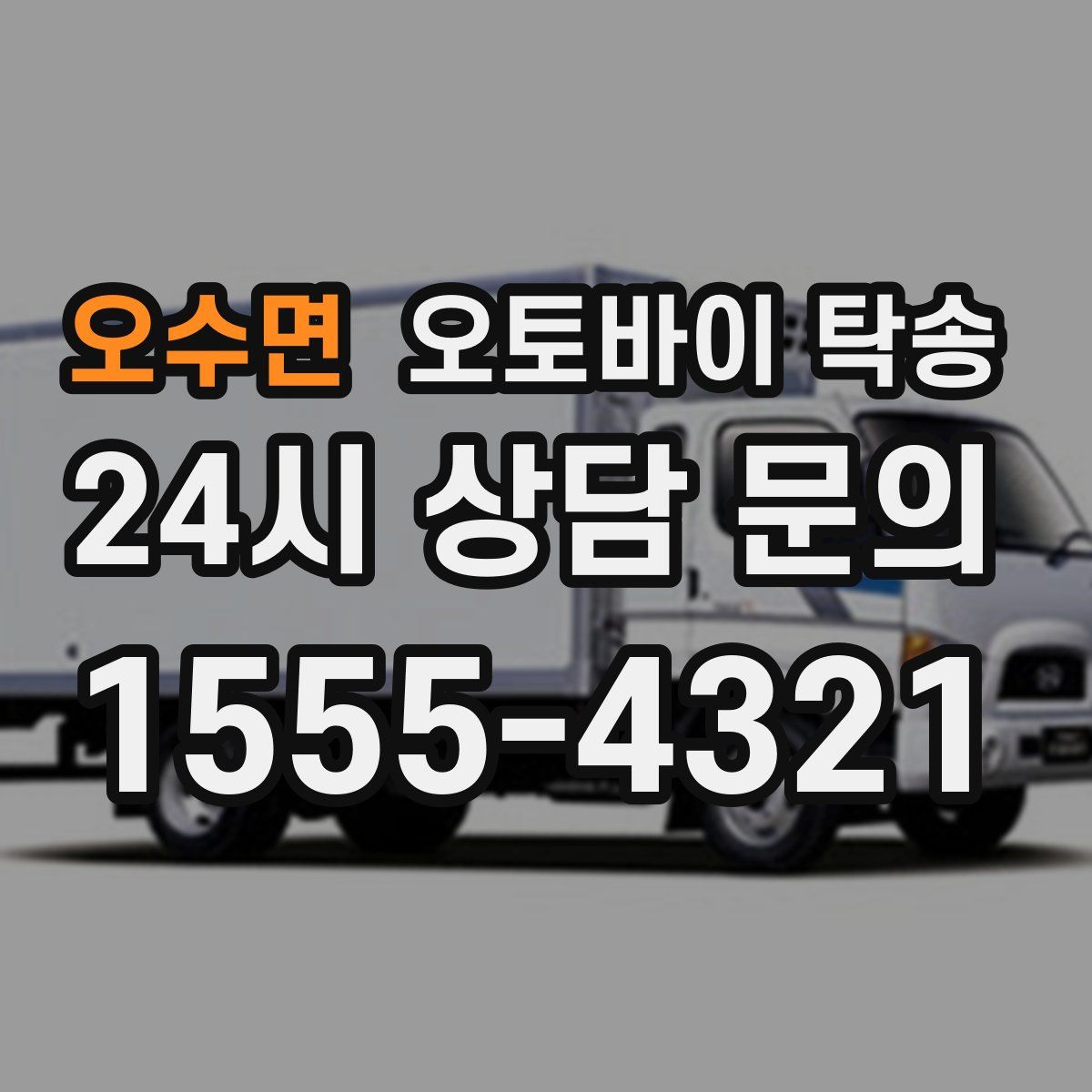 오수면 오토바이 탁송