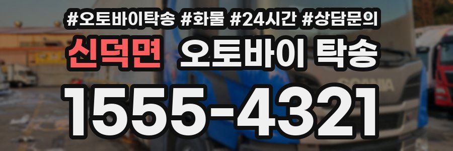 신덕면 오토바이 탁송