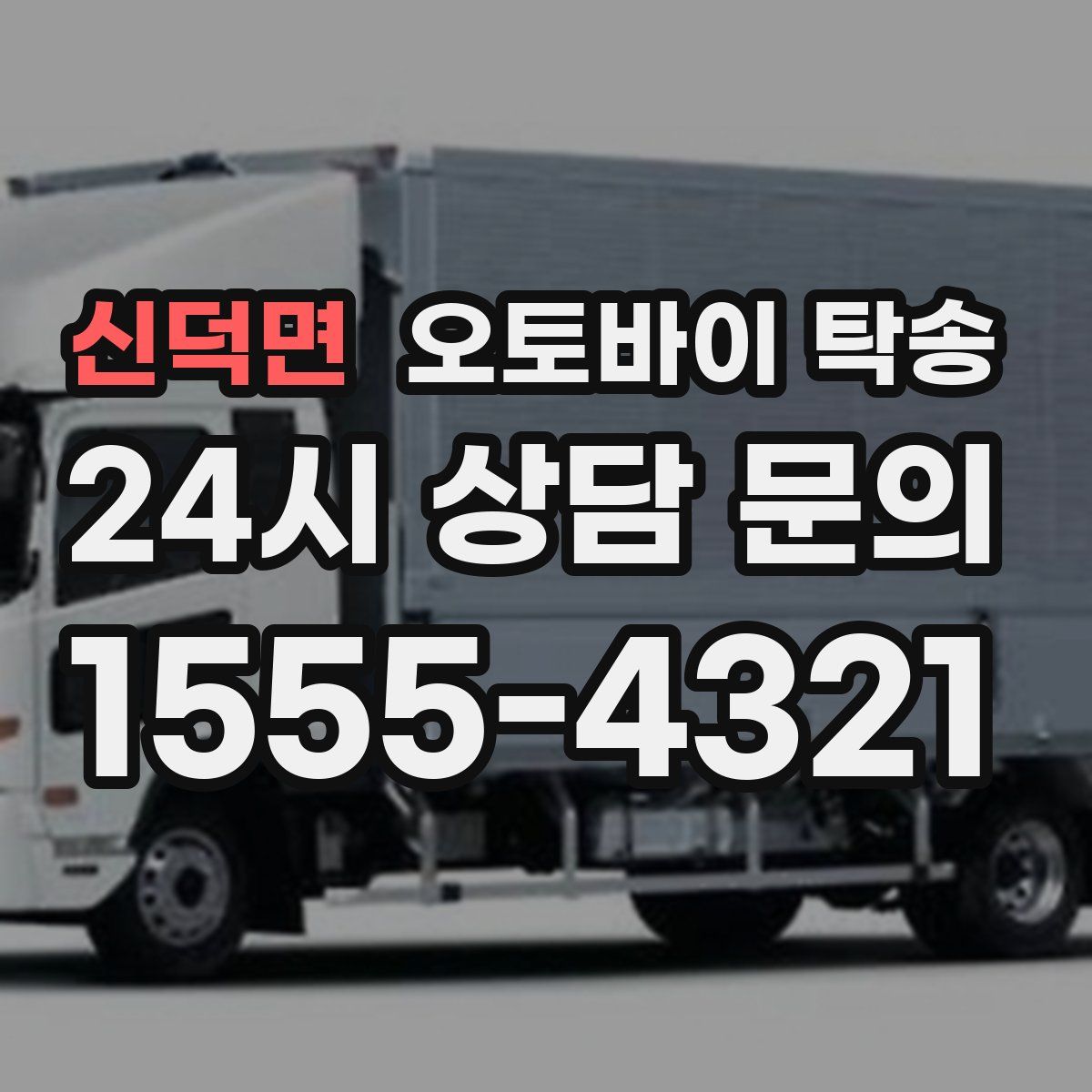 신덕면 오토바이 탁송