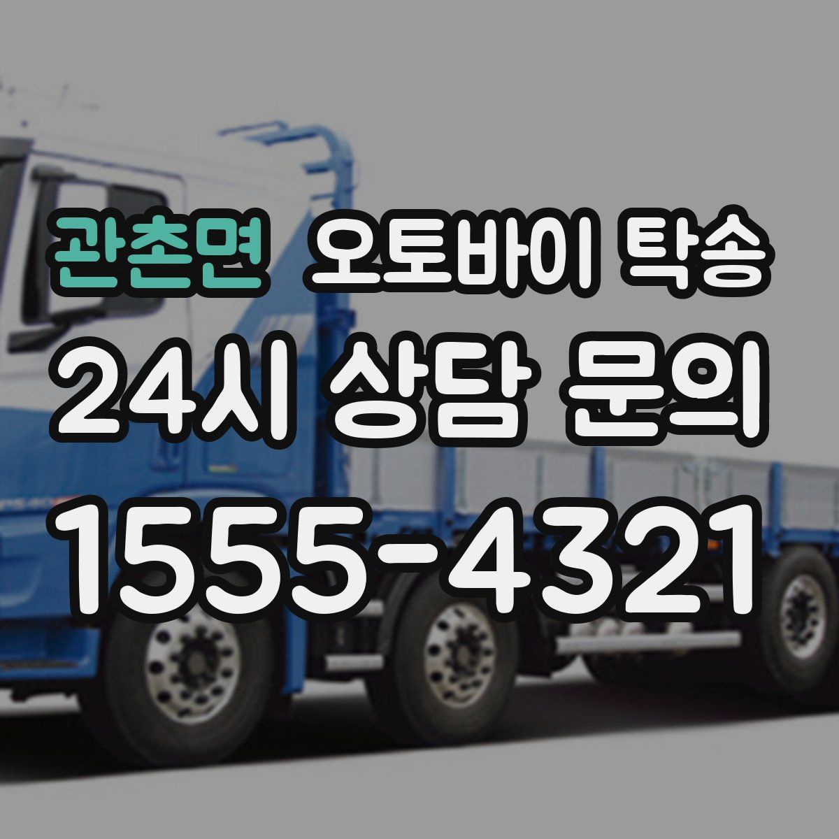 관촌면 오토바이 탁송