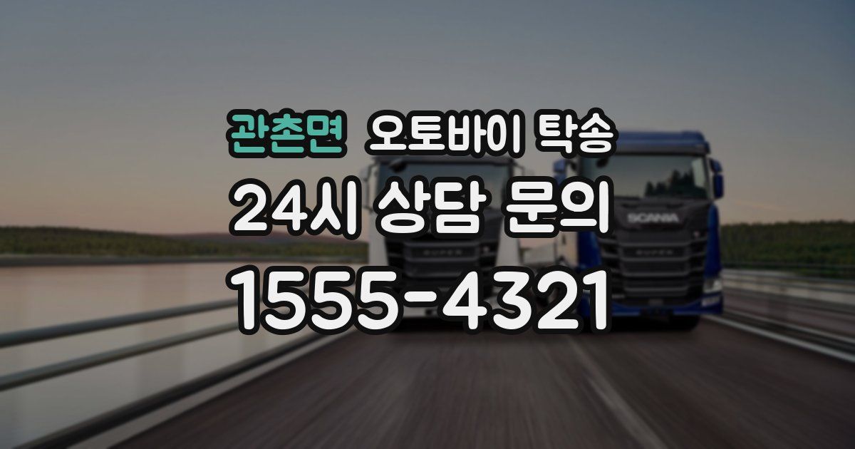 관촌면 오토바이 탁송