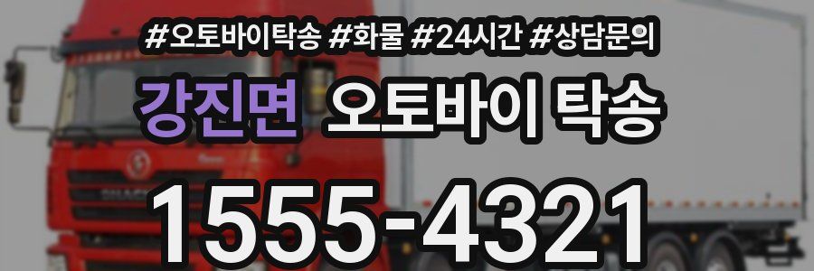 강진면 오토바이 탁송