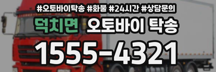 덕치면 오토바이 탁송