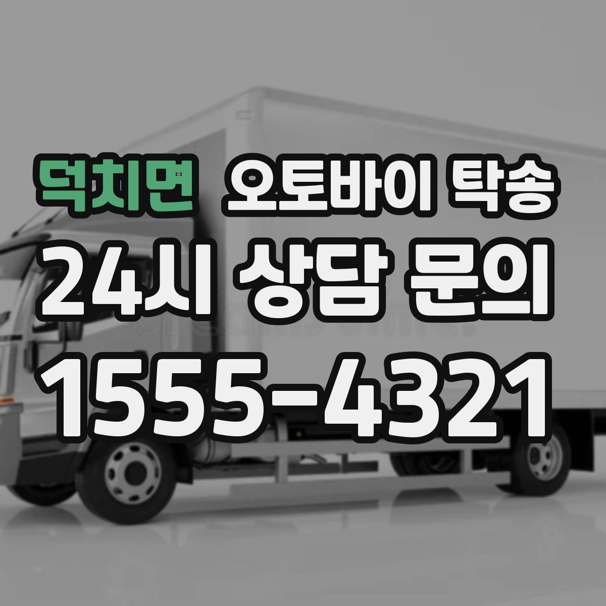 덕치면 오토바이 탁송