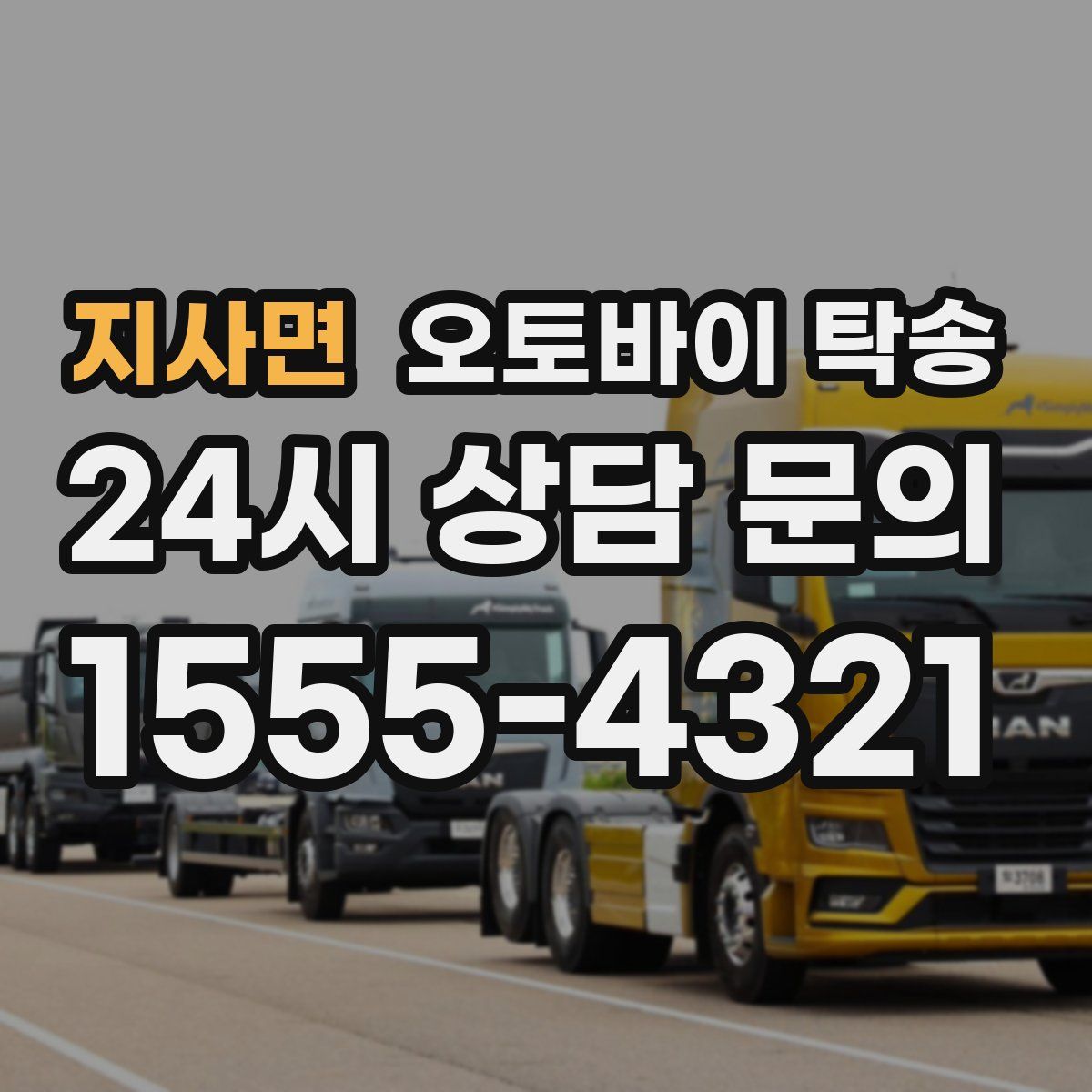 지사면 오토바이 탁송