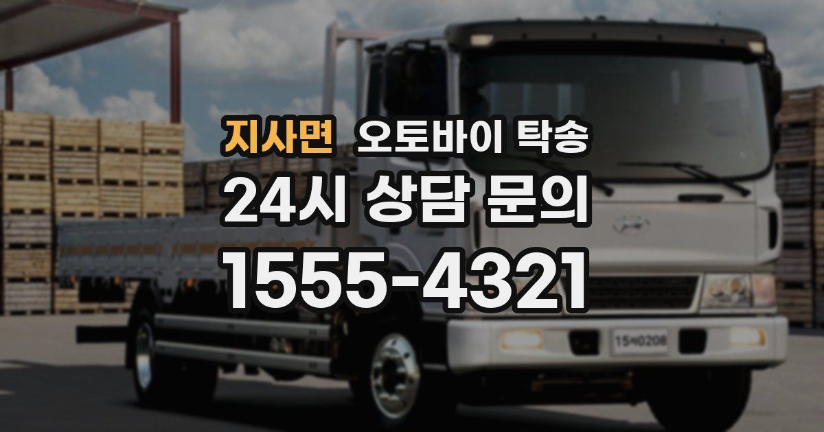 지사면 오토바이 탁송