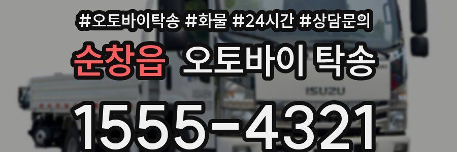 순창읍 오토바이 탁송