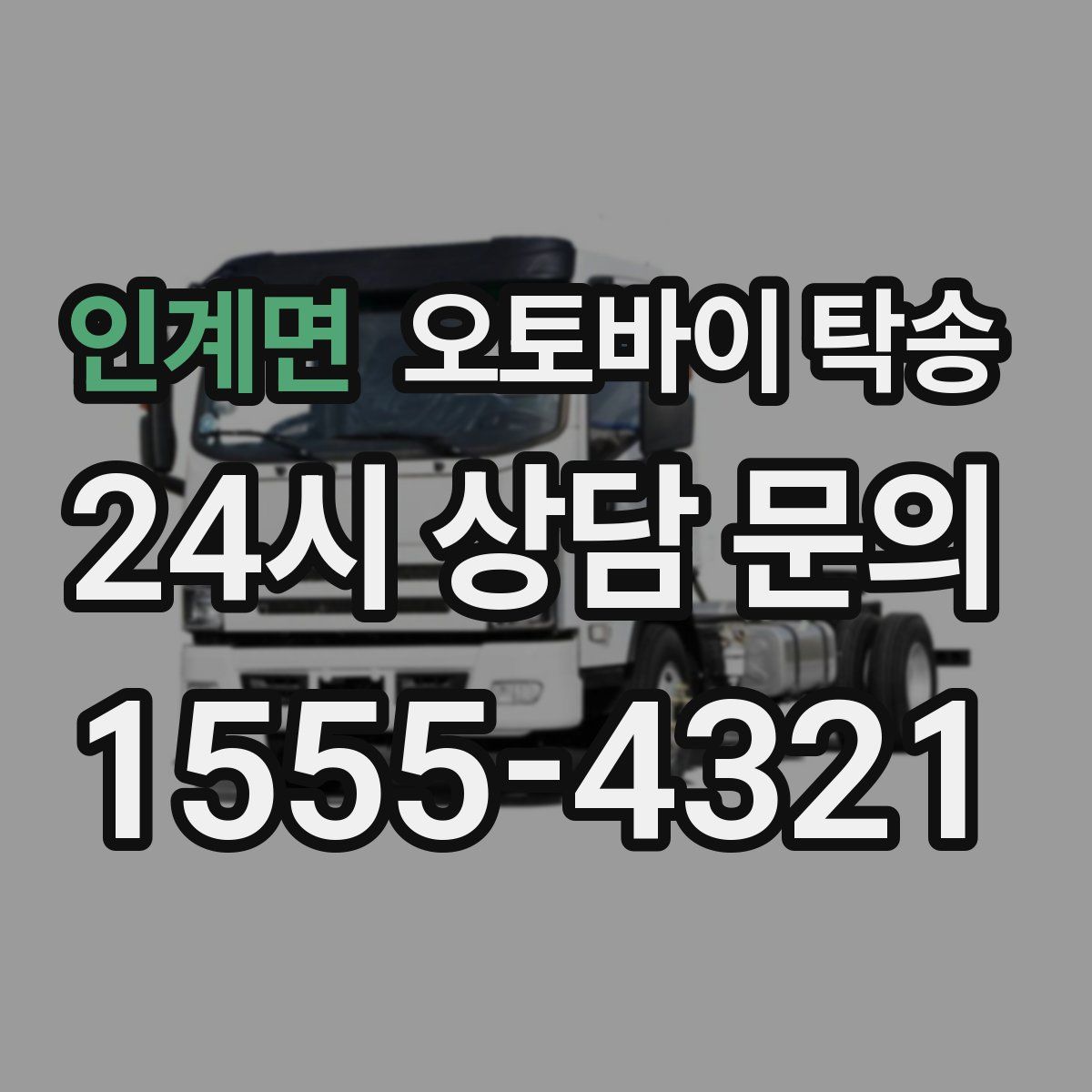 인계면 오토바이 탁송