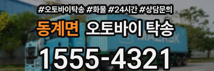 동계면 오토바이 탁송