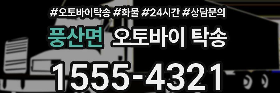 풍산면 오토바이 탁송