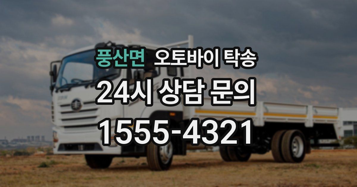 풍산면 오토바이 탁송