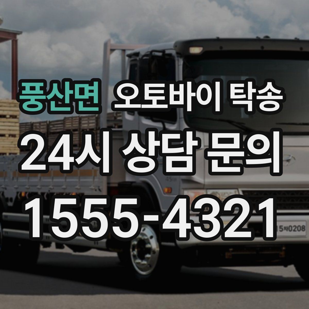 풍산면 오토바이 탁송