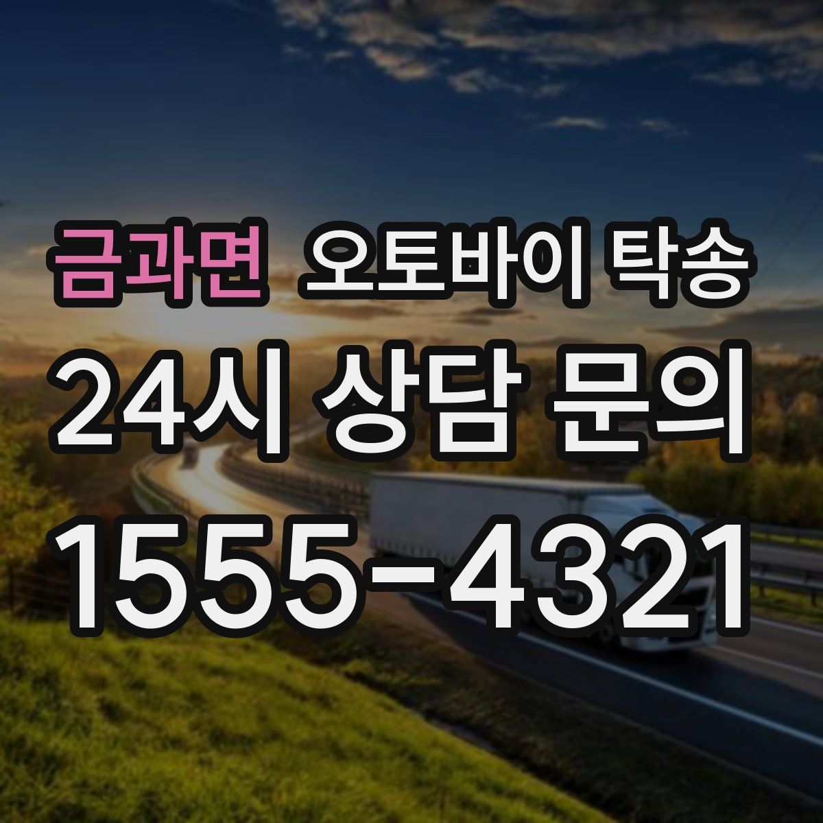 금과면 오토바이 탁송