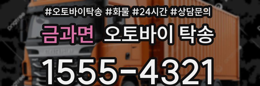 금과면 오토바이 탁송