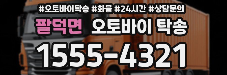팔덕면 오토바이 탁송