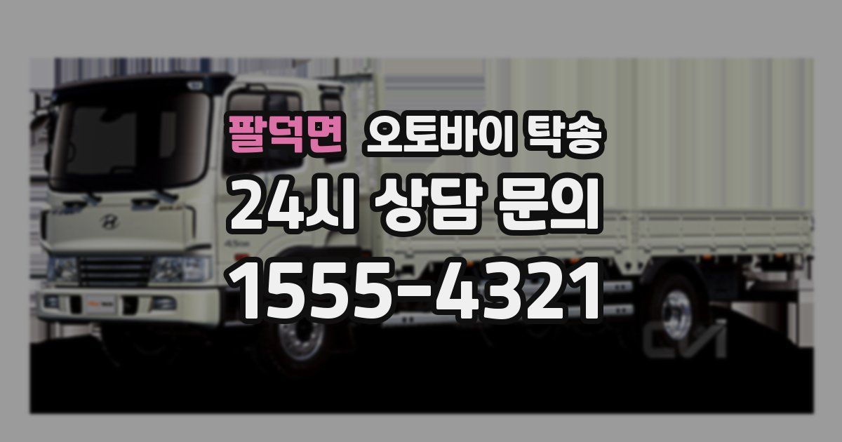 팔덕면 오토바이 탁송