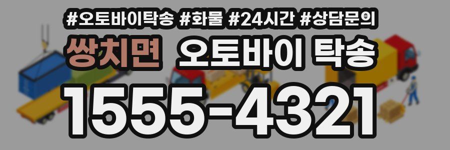 쌍치면 오토바이 탁송