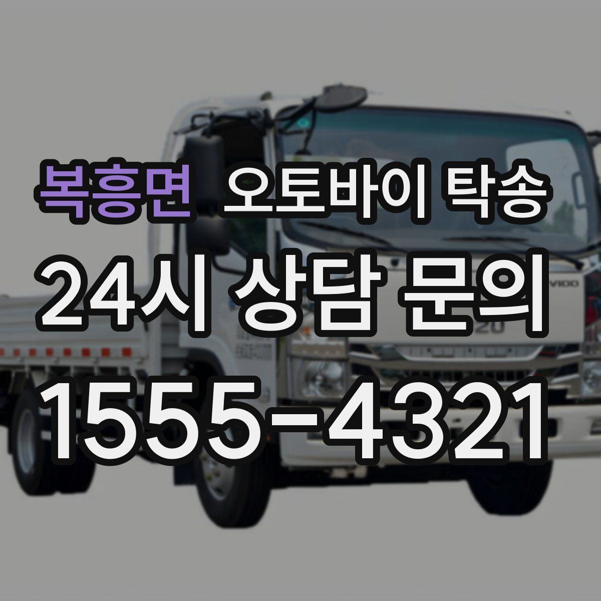 복흥면 오토바이 탁송