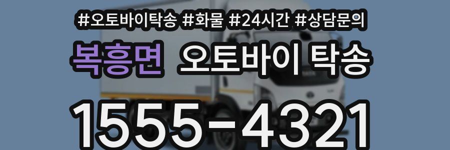 복흥면 오토바이 탁송