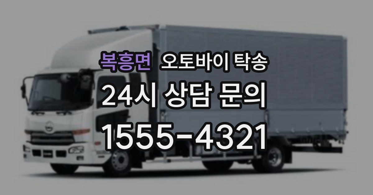 복흥면 오토바이 탁송