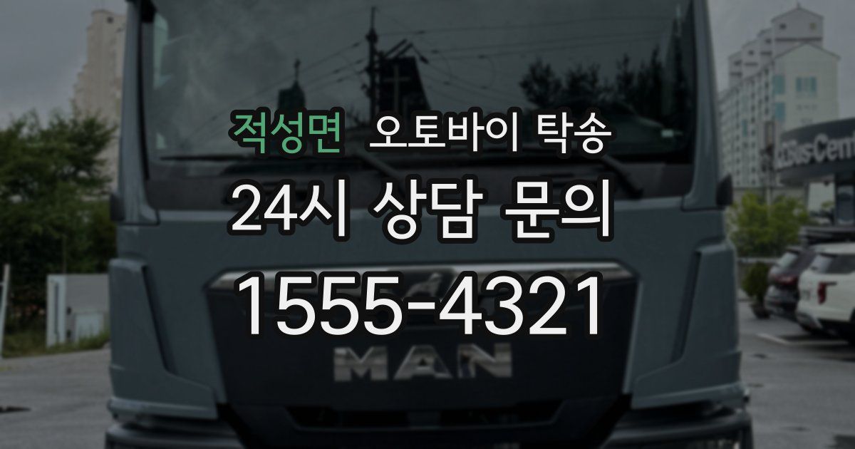 적성면 오토바이 탁송