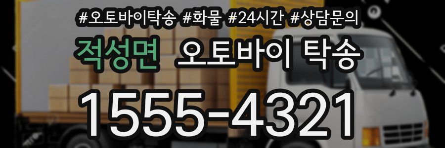 적성면 오토바이 탁송