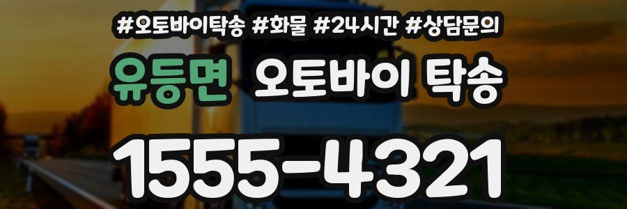 유등면 오토바이 탁송