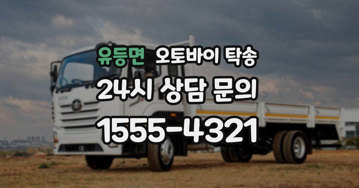 유등면 오토바이 탁송