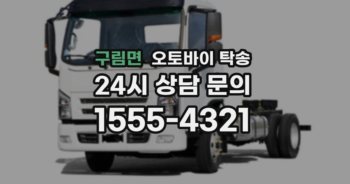 구림면 오토바이 탁송