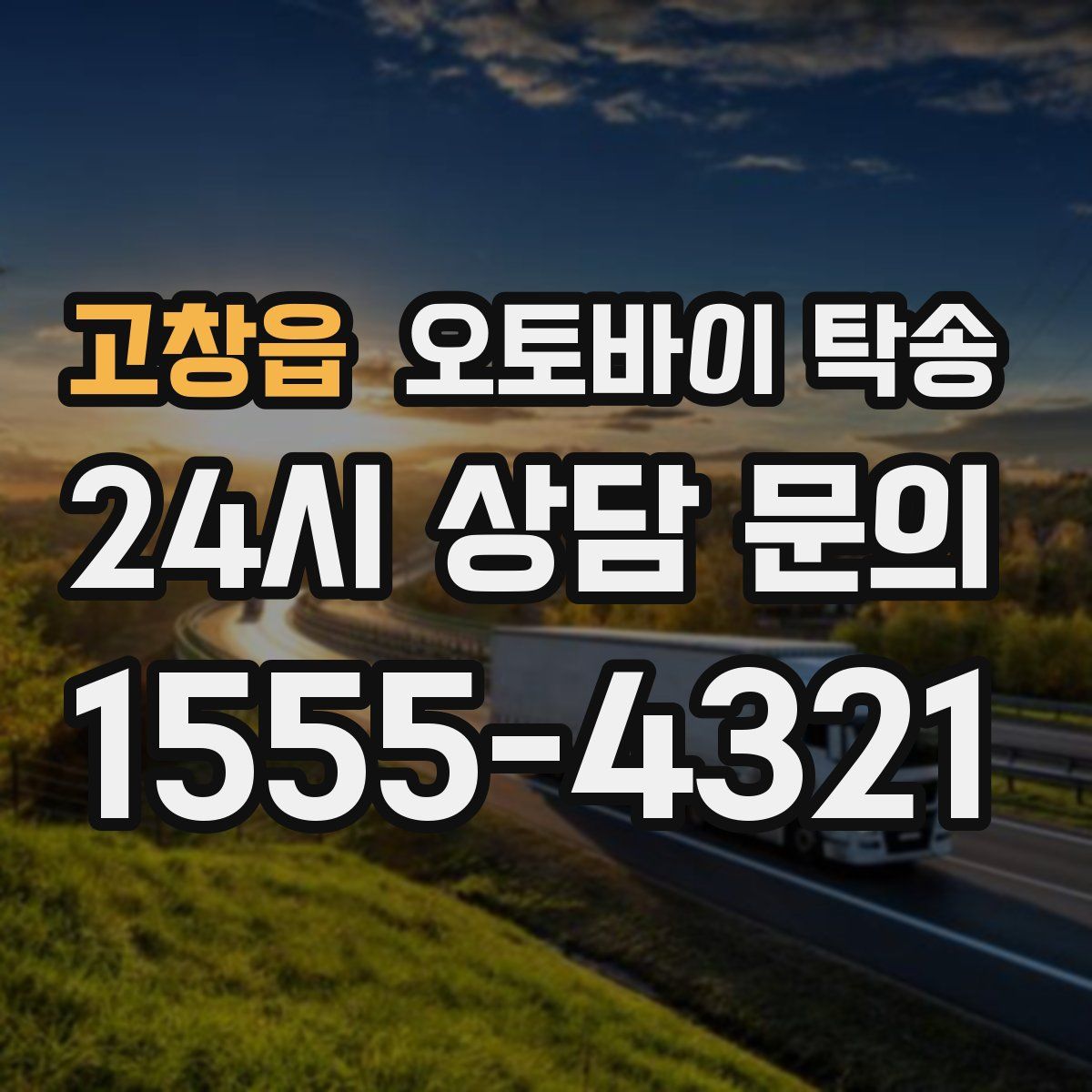 고창읍 오토바이 탁송