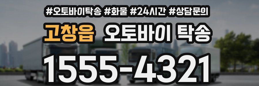 고창읍 오토바이 탁송
