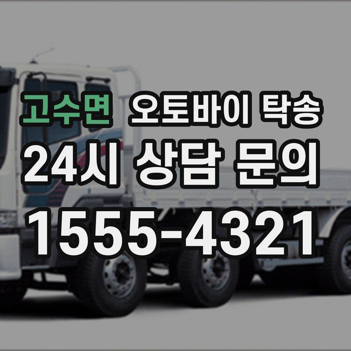 고수면 오토바이 탁송 배달업 확장 시 오토바이 이동 요령