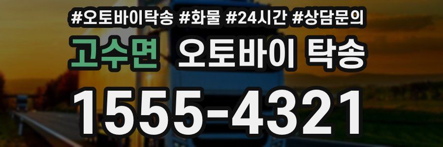 고수면 오토바이 탁송