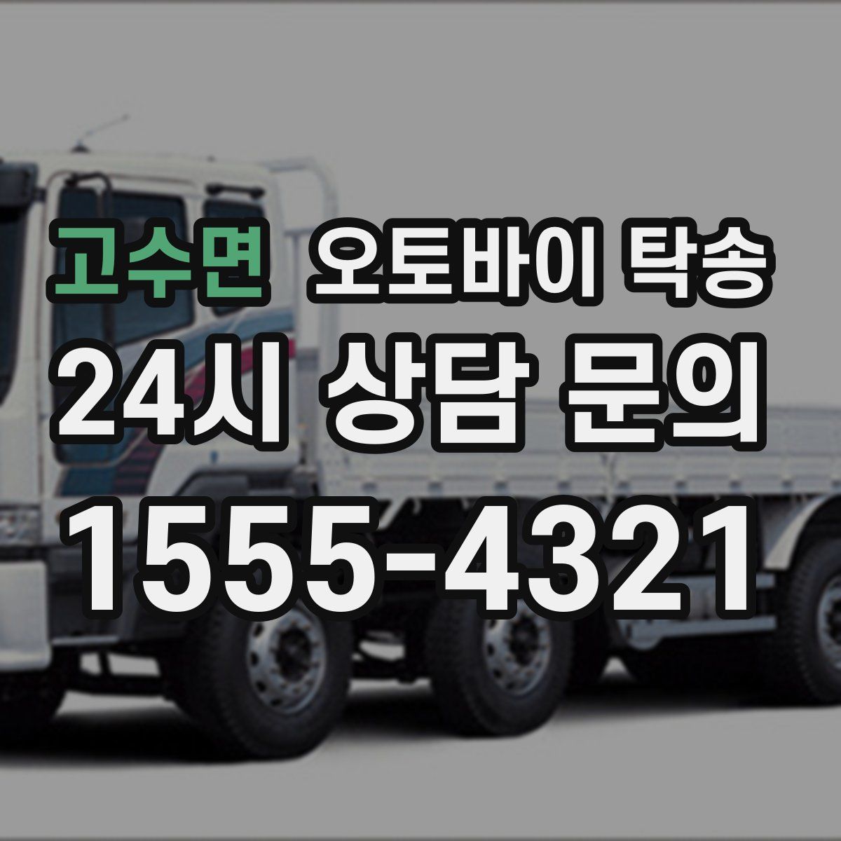 고수면 오토바이 탁송