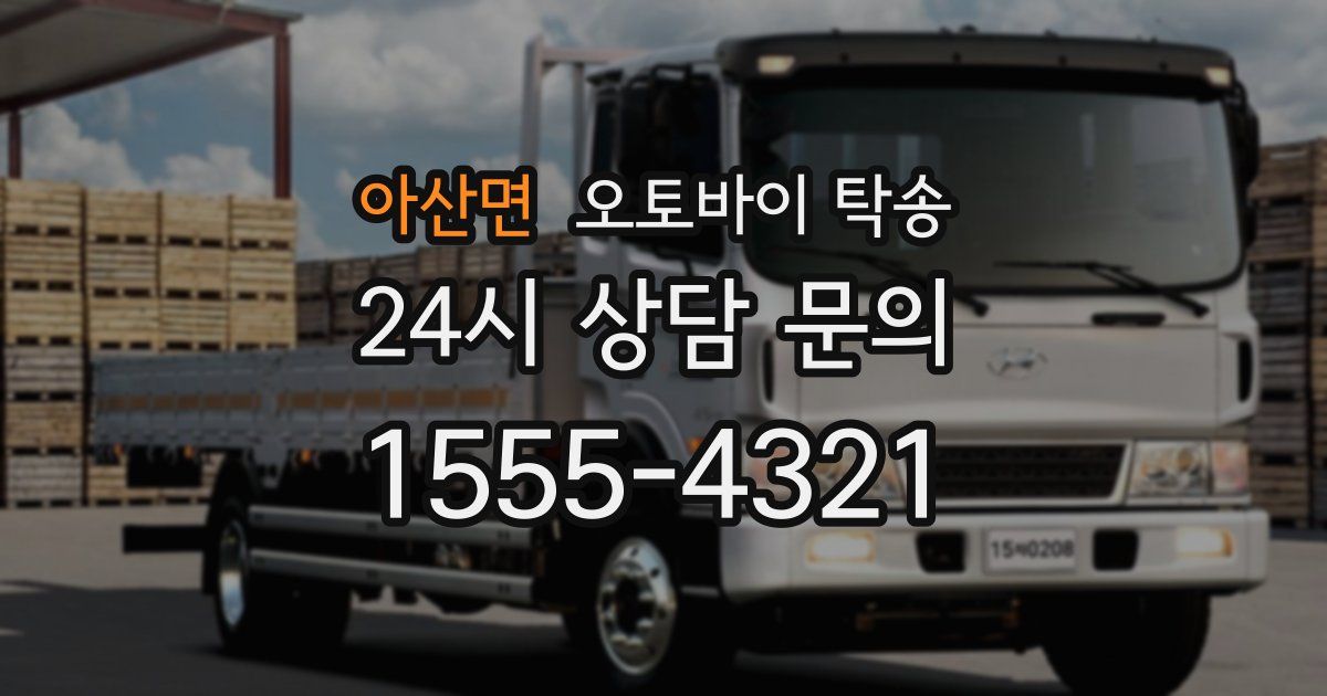 아산면 오토바이 탁송