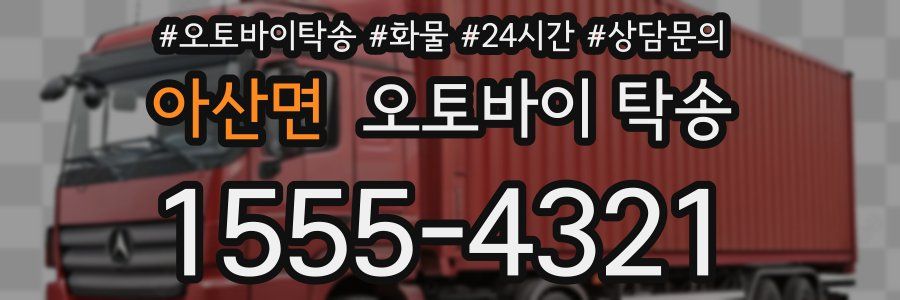 아산면 오토바이 탁송
