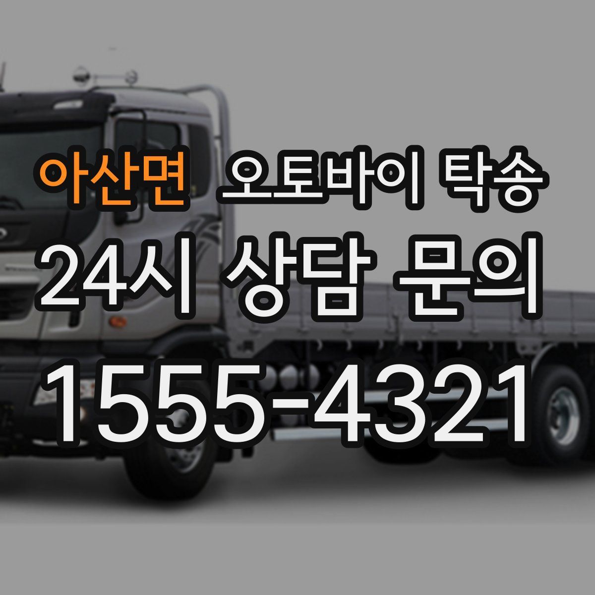 아산면 오토바이 탁송