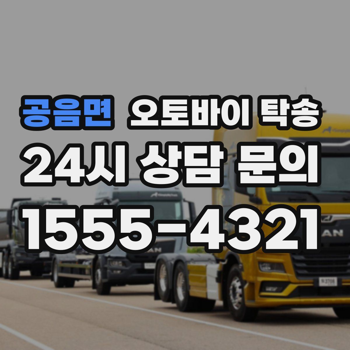 공음면 오토바이 탁송