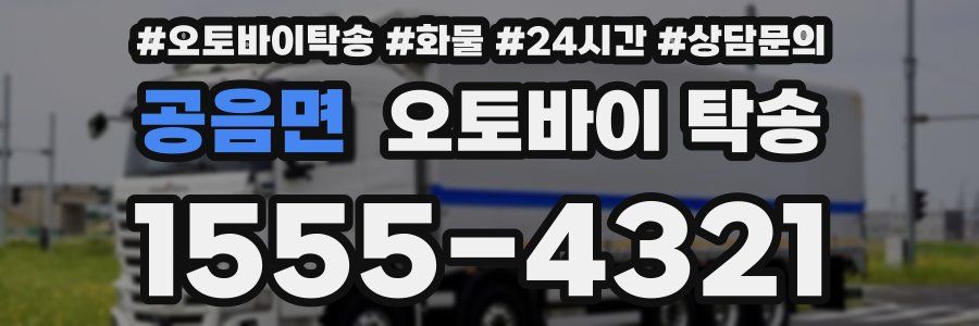 공음면 오토바이 탁송