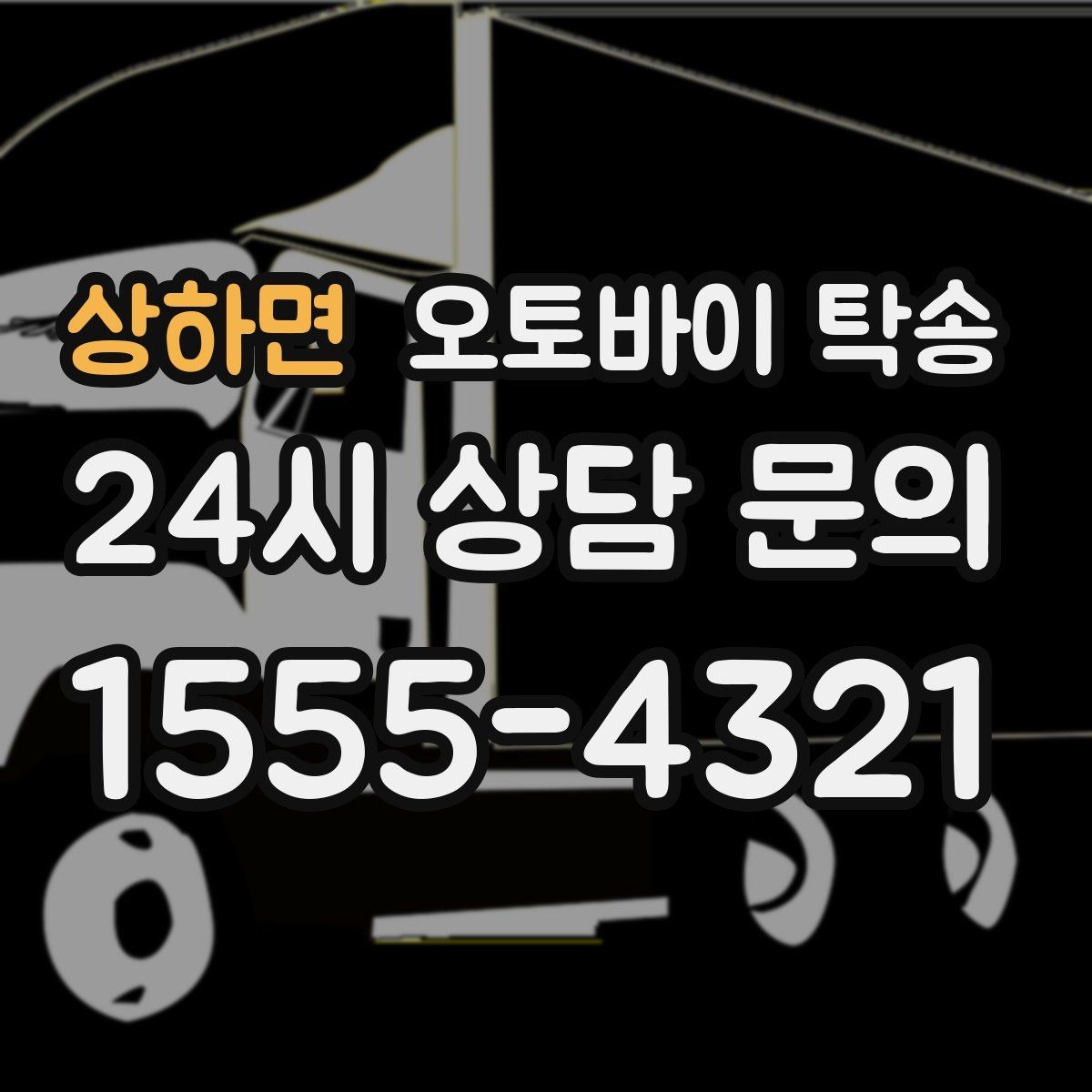 상하면 오토바이 탁송 눈 오는 날 안전하게 오토바이 이동
