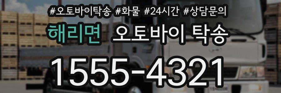 해리면 오토바이 탁송