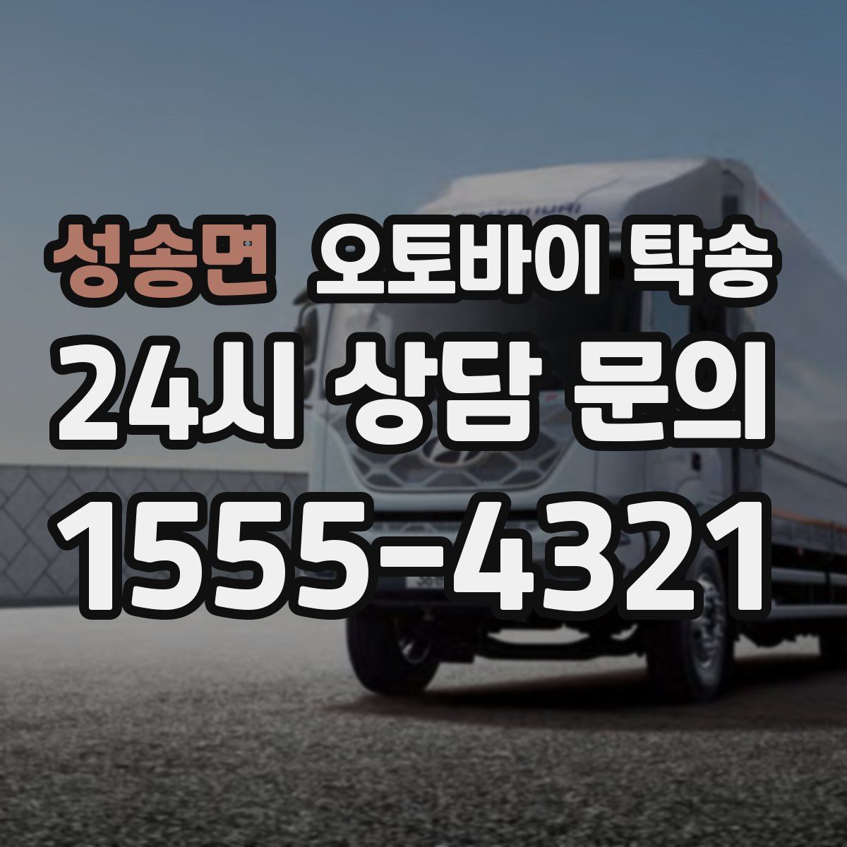 성송면 오토바이 탁송