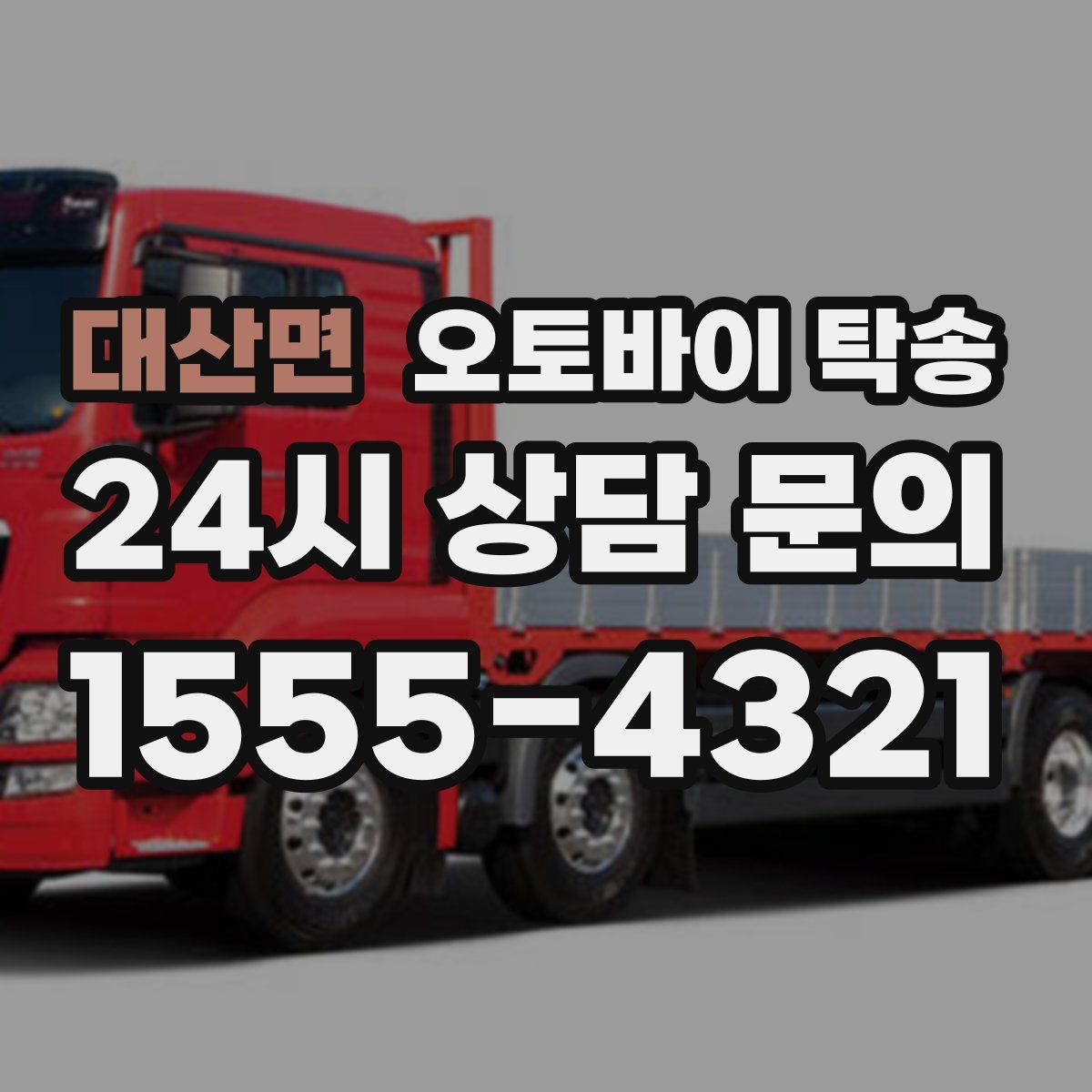 대산면 오토바이 탁송