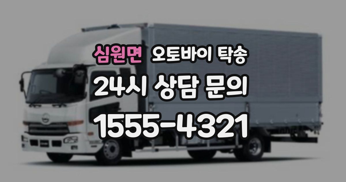 심원면 오토바이 탁송