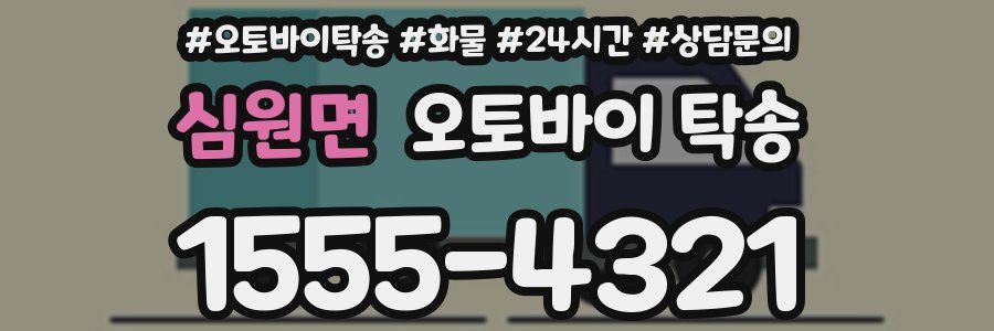 심원면 오토바이 탁송