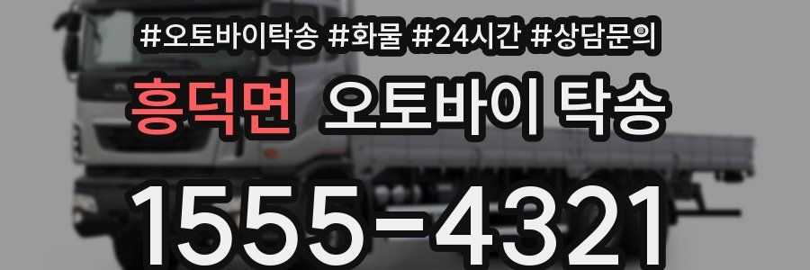 흥덕면 오토바이 탁송
