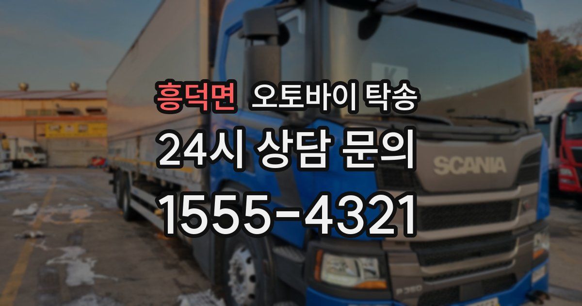 흥덕면 오토바이 탁송