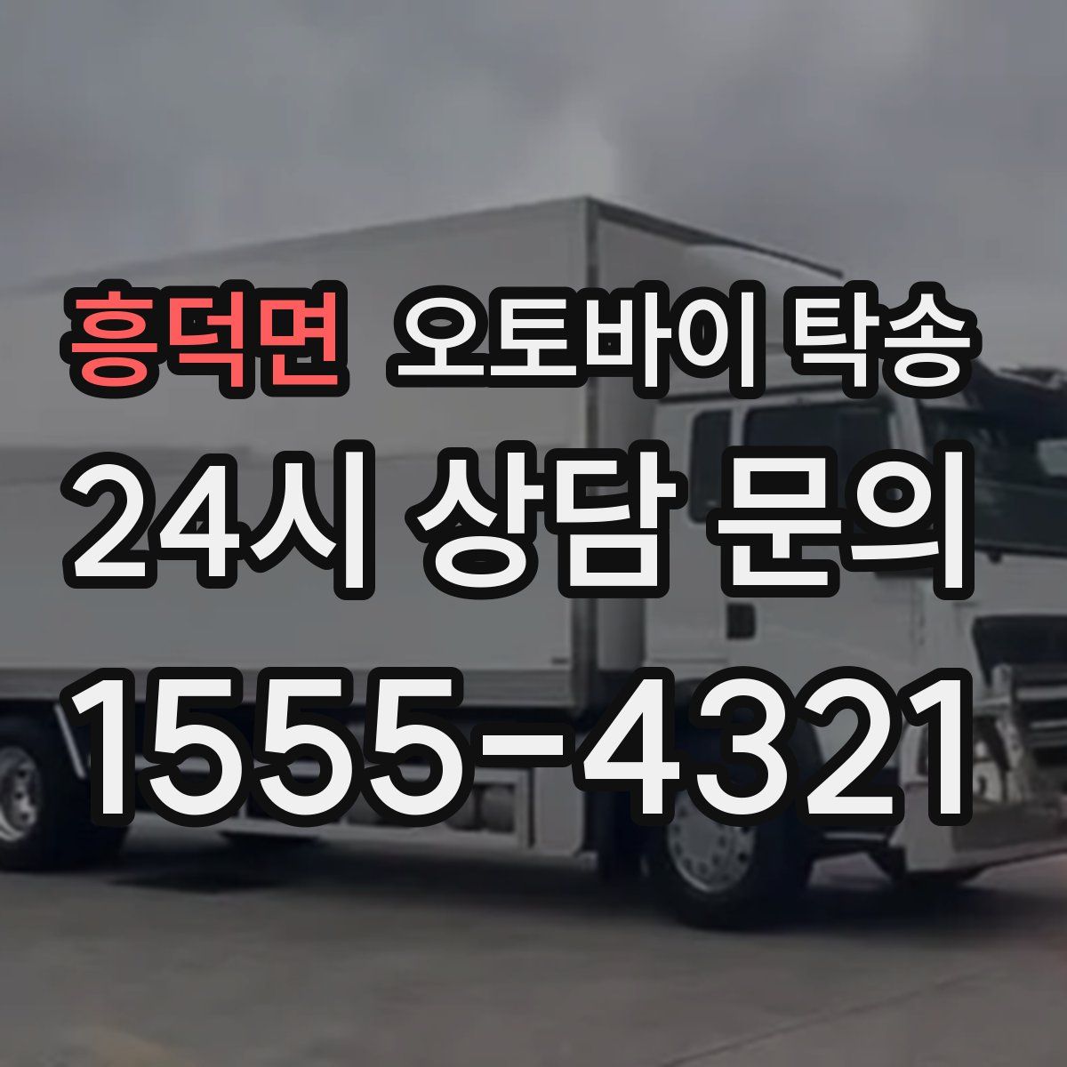 흥덕면 오토바이 탁송