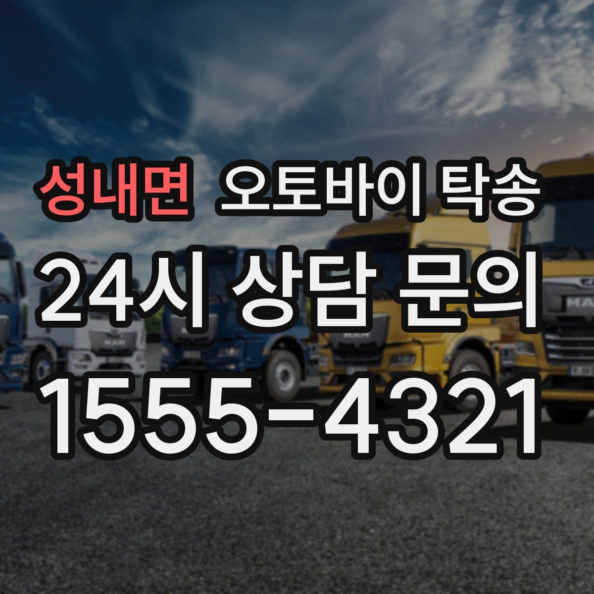 성내면 오토바이 탁송