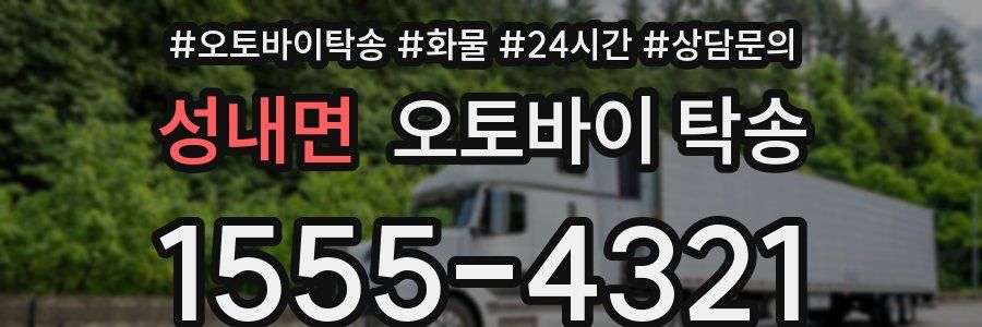 성내면 오토바이 탁송